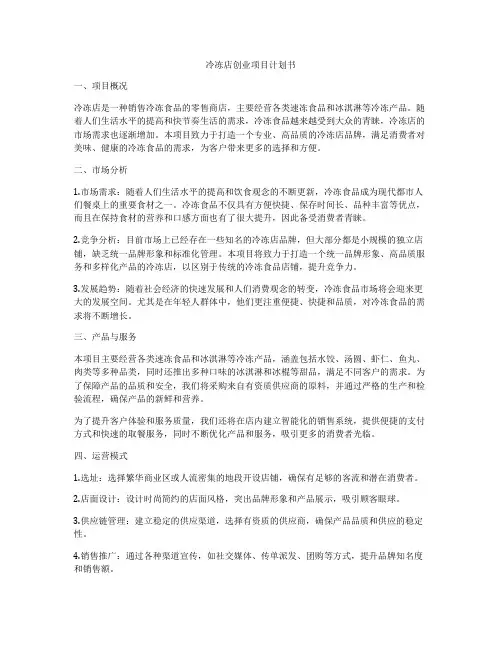 冷冻店创业项目计划书