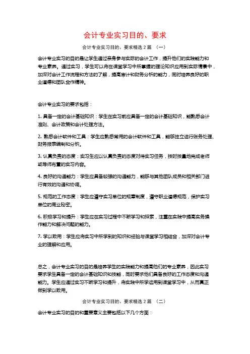 会计专业实习目的、要求2篇