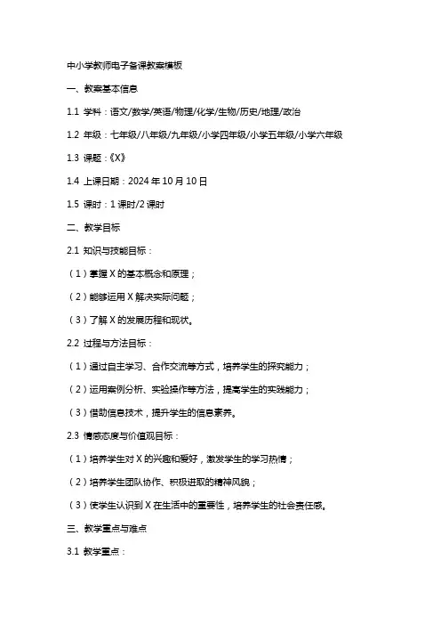 中小学教师电子备课教案模板