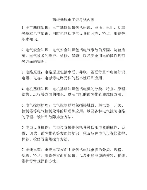 初级低压电工证考试内容