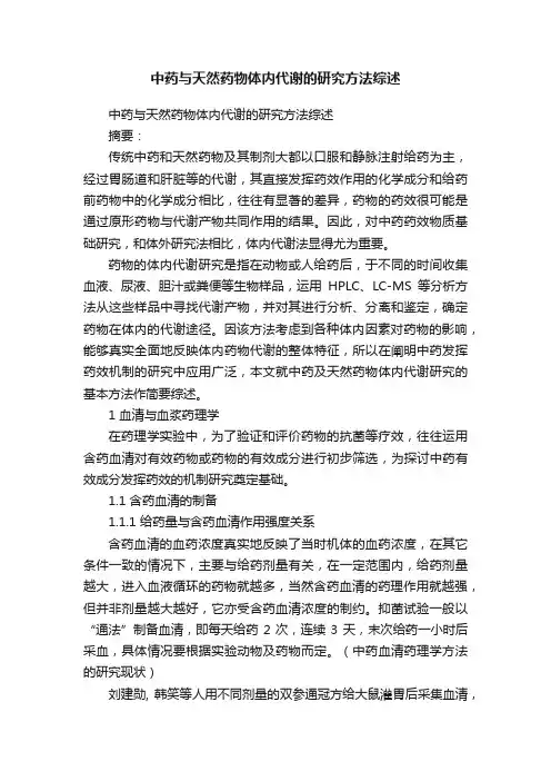 中药与天然药物体内代谢的研究方法综述