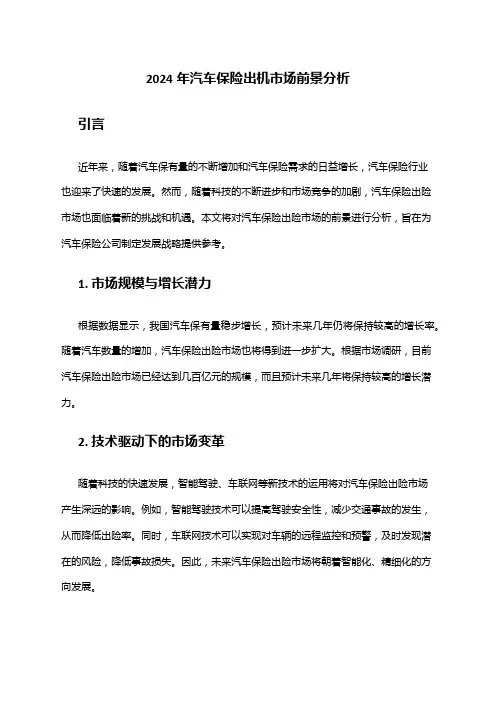 2024年汽车保险出机市场前景分析