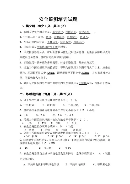 (完整版)安全监测监控试题(带答案)