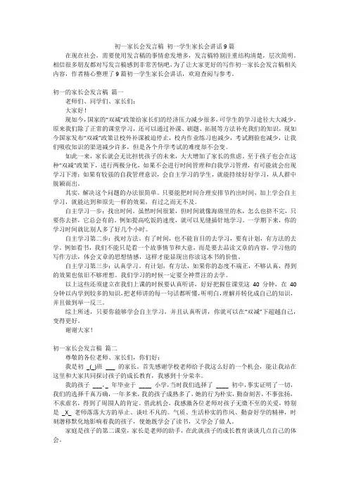 初一家长会发言稿 初一学生家长会讲话9篇
