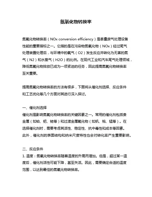 氮氧化物转换率