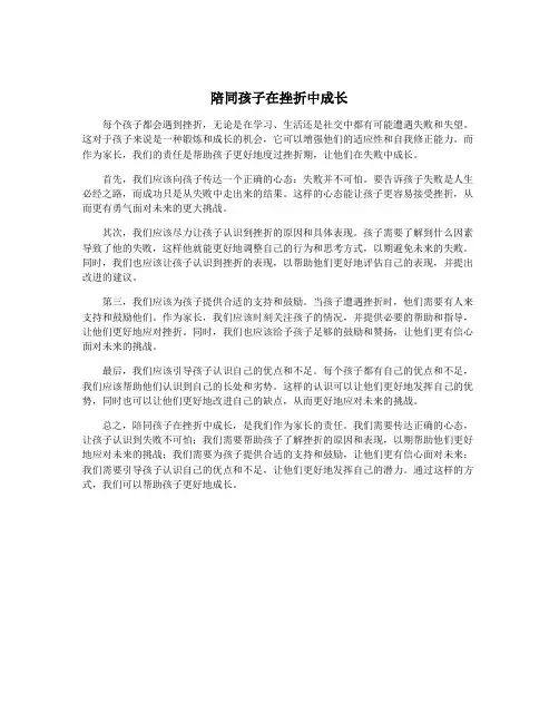 陪同孩子在挫折中成长