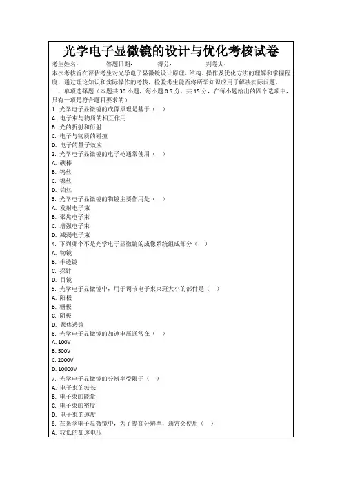 光学电子显微镜的设计与优化考核试卷