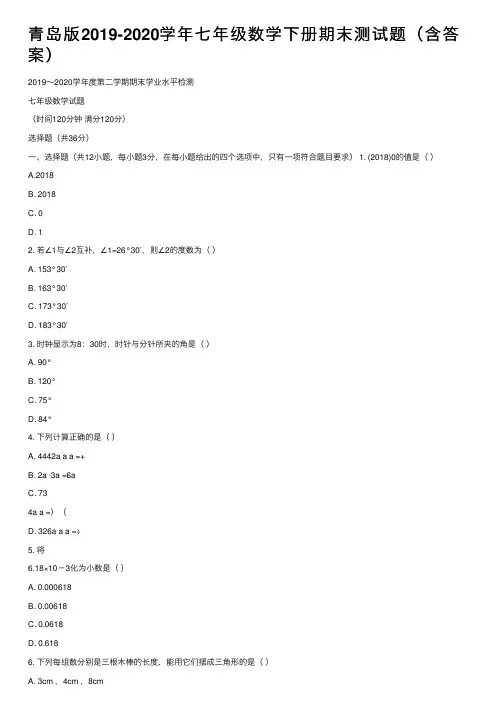 青岛版2019-2020学年七年级数学下册期末测试题（含答案）