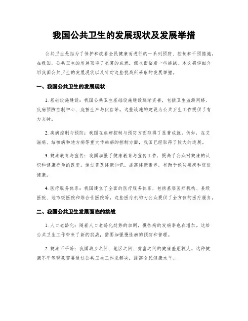 我国公共卫生的发展现状及发展举措 (2)