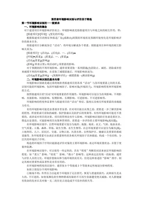 第四章环境影响识别与评价因子筛选