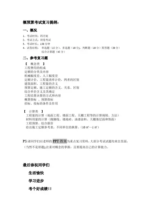 概预算考试复习提纲