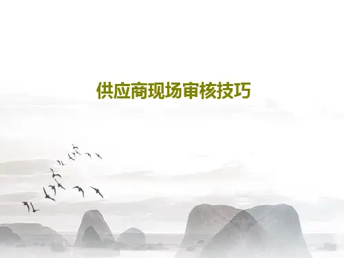 供应商现场审核技巧32页PPT