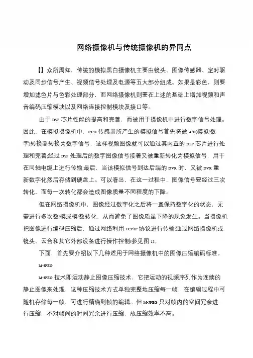 网络摄像机与传统摄像机的异同点