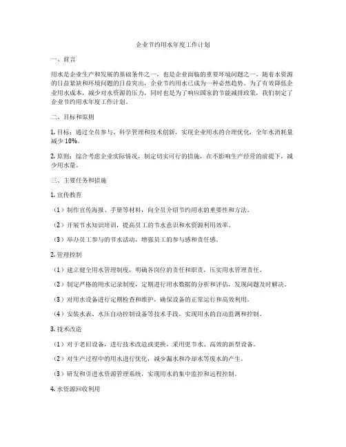 企业节约用水年度工作计划
