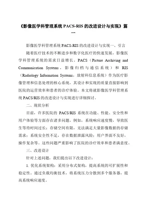 《影像医学科管理系统PACS-RIS的改进设计与实现》范文