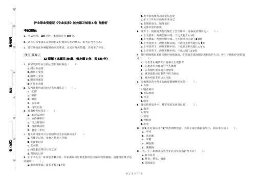 护士职业资格证《专业实务》过关练习试卷A卷 附解析