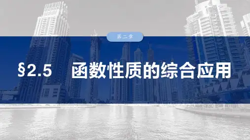 高中数学总复习 函数性质的综合应用