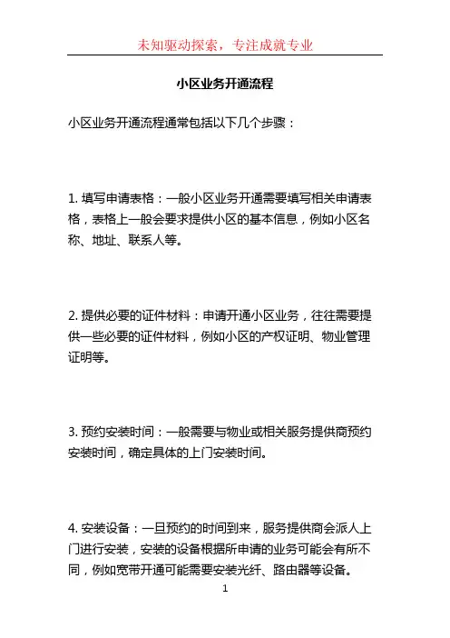 小区业务开通流程