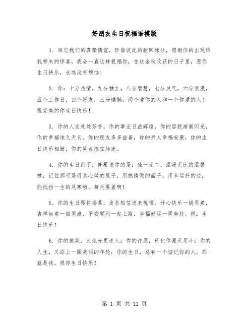 好朋友生日祝福语模版（五篇）