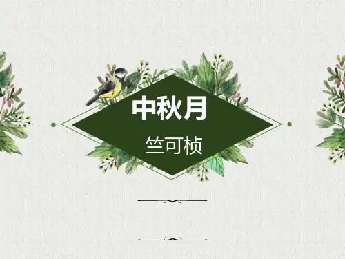 八《中秋月》课件(共41张PPT)高教版中职语文基础模块下册.ppt