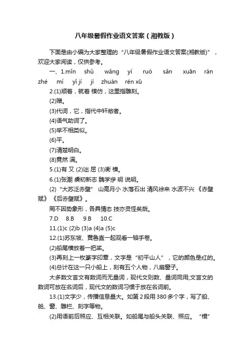 八年级暑假作业语文答案（湘教版）
