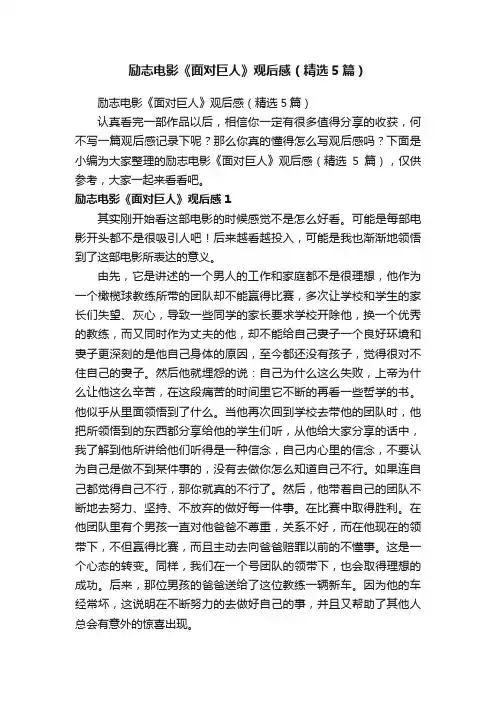 励志电影《面对巨人》观后感（精选5篇）