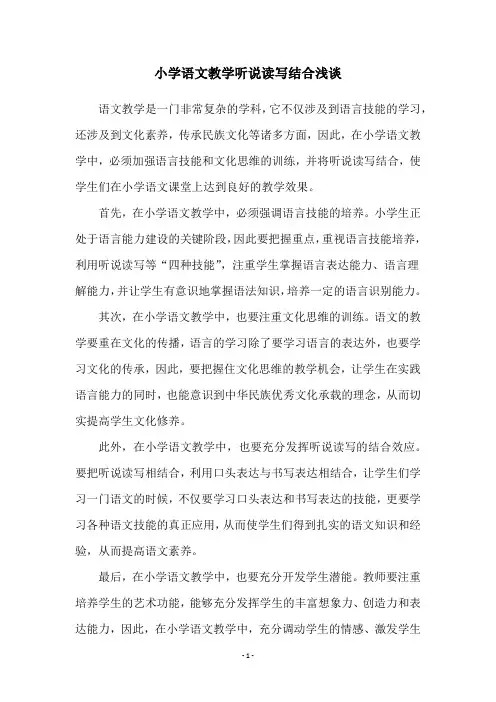 小学语文教学听说读写结合浅谈