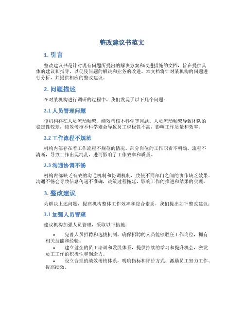 整改建议书范文