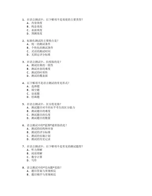 语言测试与评估方法考试 选择题 55题