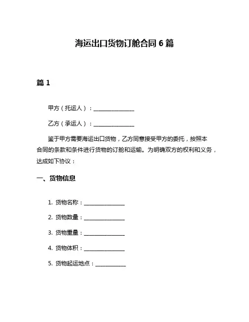 海运出口货物订舱合同6篇