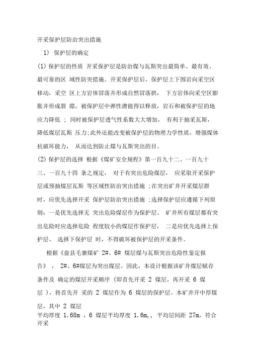 开采保护层防治突出措施讲解