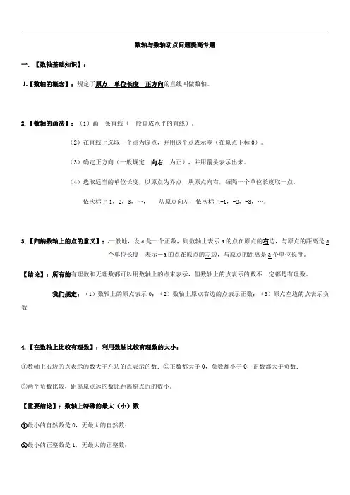 苏科版七年级数学上册 数轴与数轴动点问题提高专题