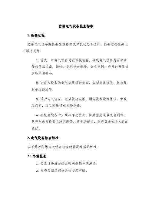 防爆电气设备检查标准