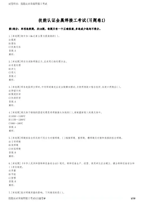 技能认证金属焊接工考试(习题卷1)