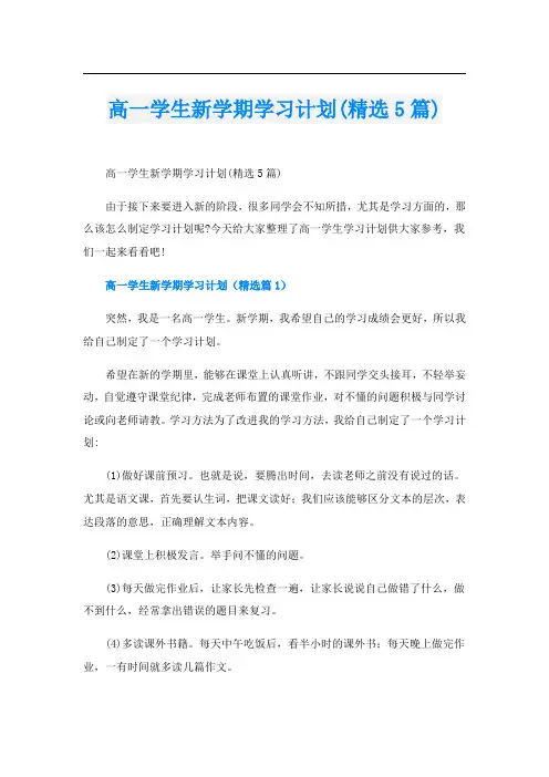 高一学生新学期学习计划(精选5篇)