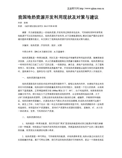 我国地热资源开发利用现状及对策与建议