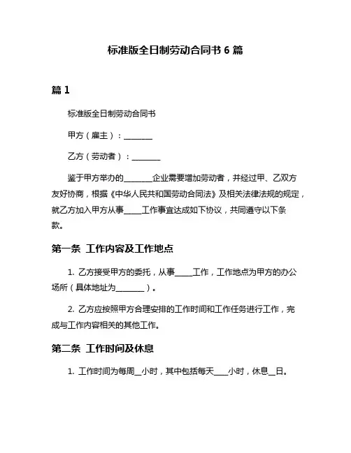 标准版全日制劳动合同书6篇