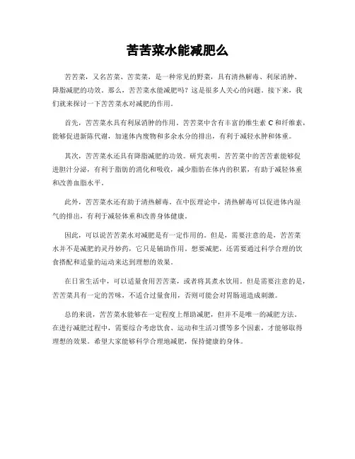苦苦菜水能减肥么