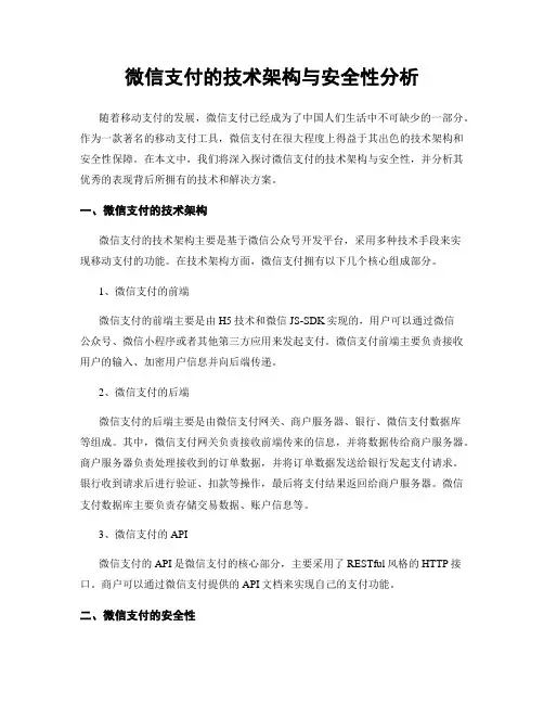 微信支付的技术架构与安全性分析