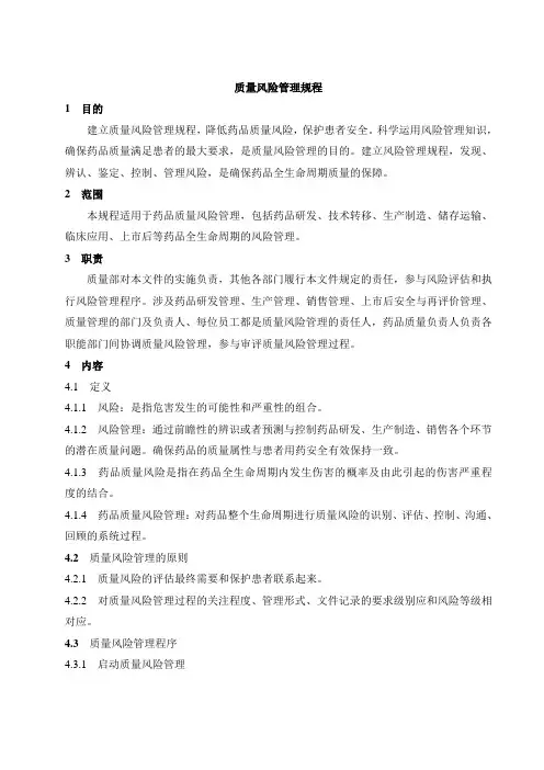 质量风险管理规程