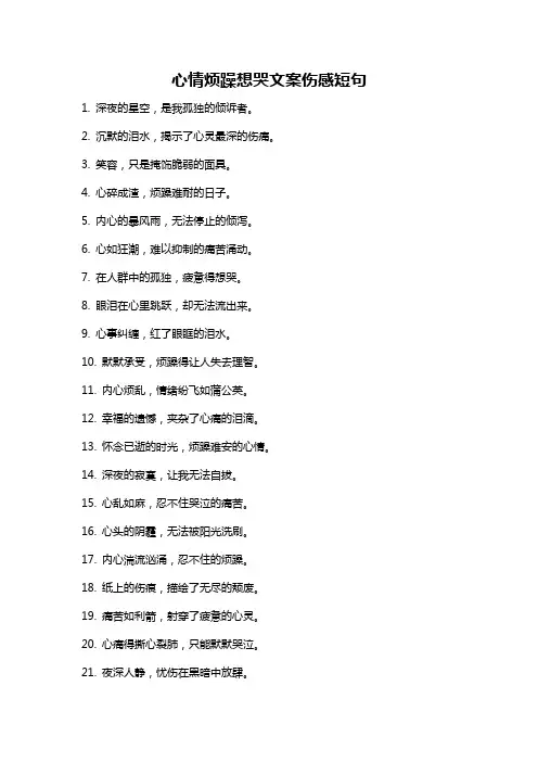 心情烦躁想哭文案伤感短句