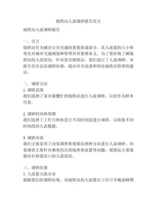 地铁站人流调研报告范文