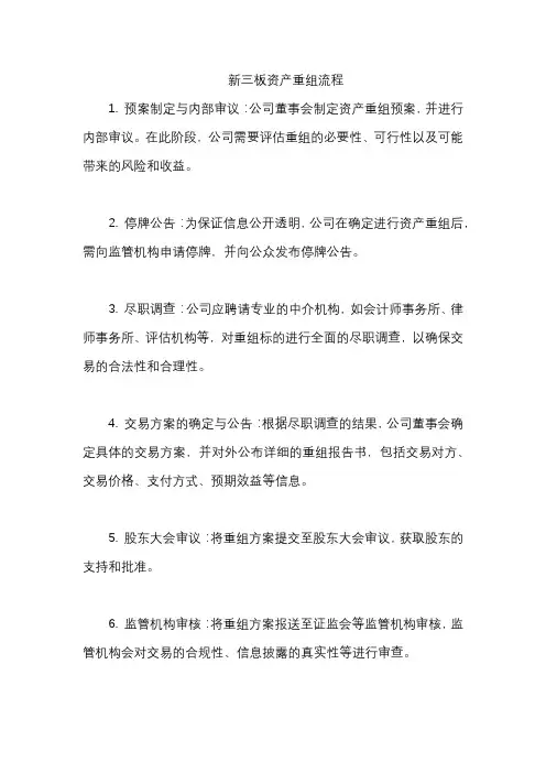 新三板资产重组流程