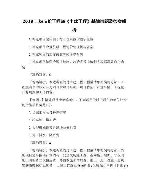 2019二级造价工程师《土建工程》基础试题及答案解析