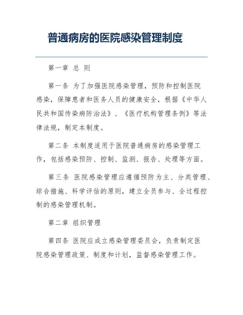 普通病房的医院感染管理制度