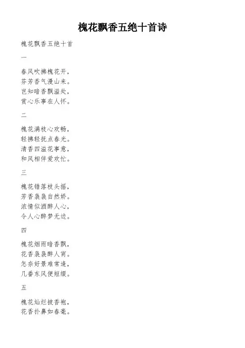 槐花飘香五绝十首诗