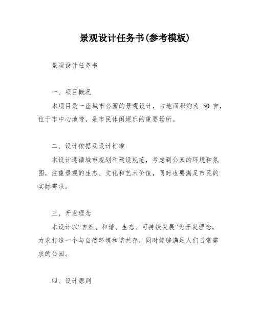 景观设计任务书(参考模板)