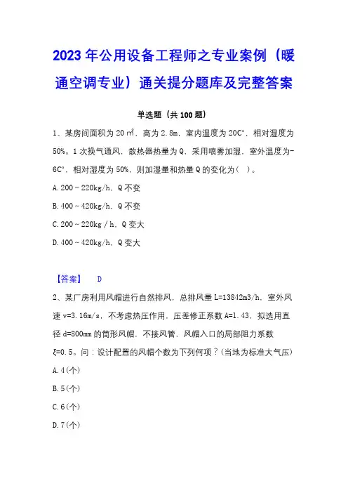 2023年公用设备工程师之专业案例(暖通空调专业)通关提分题库及完整答案