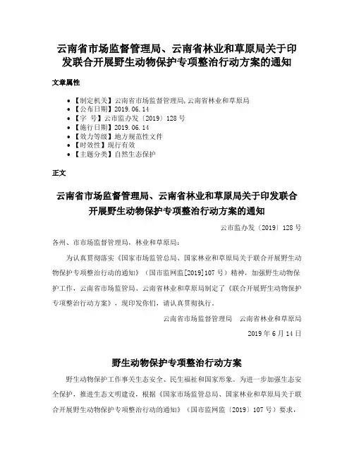 云南省市场监督管理局、云南省林业和草原局关于印发联合开展野生动物保护专项整治行动方案的通知