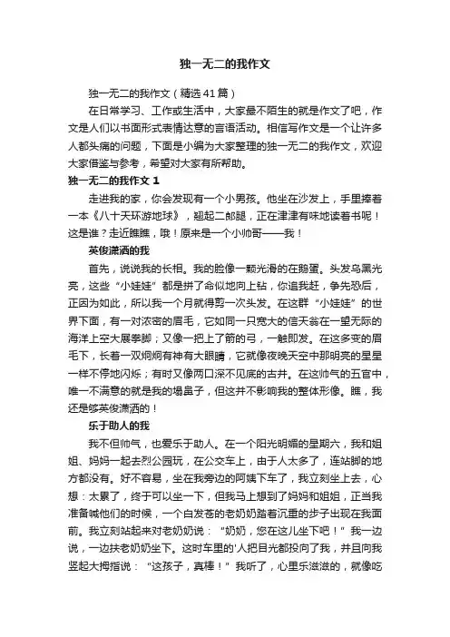 独一无二的我作文（精选41篇）